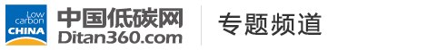 中國低碳網(wǎng)，低碳經(jīng)濟(jì)第一門戶