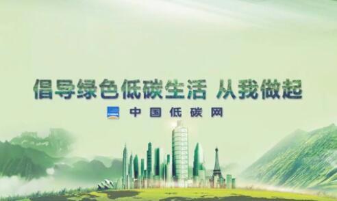 低碳生活，從我做起